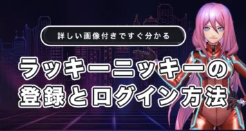 ラッキーニッキーの登録方法とログイン方法