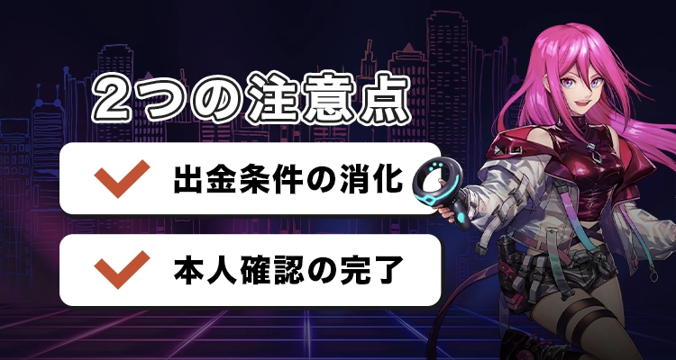 ラッキーニッキーで出金時の注意事項