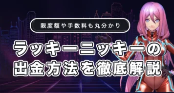 ラッキーニッキーの出金方法