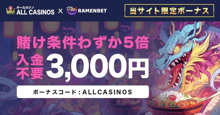 ラーメンベットカジノの入金不要ボーナス