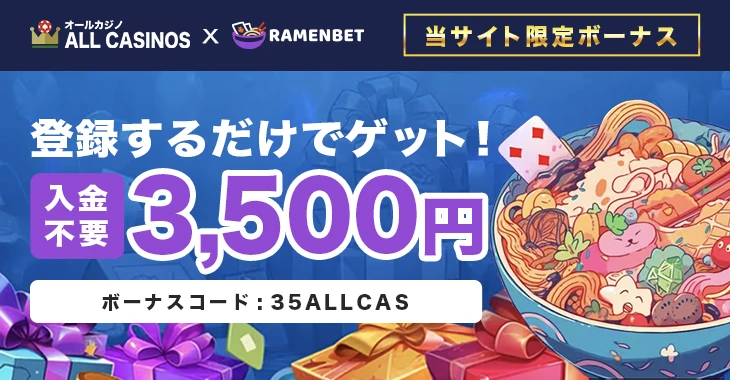 ラーメンベットカジノの入金不要ボーナス