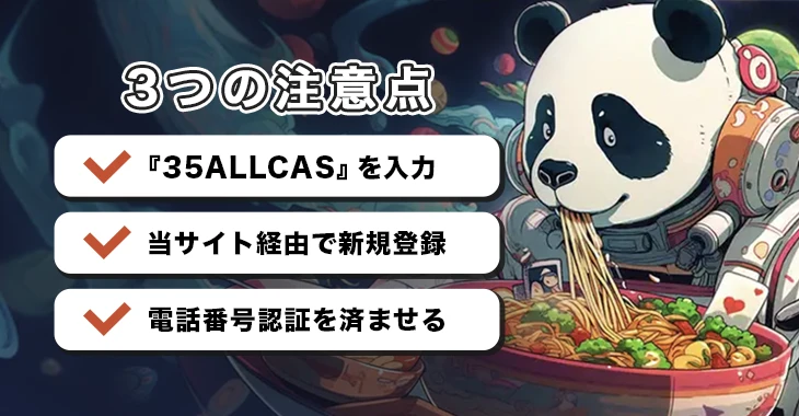 ラーメンベットで入金不要ボーナスを受け取る際の注意点