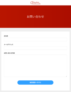 ペイトラの問い合わせフォーム