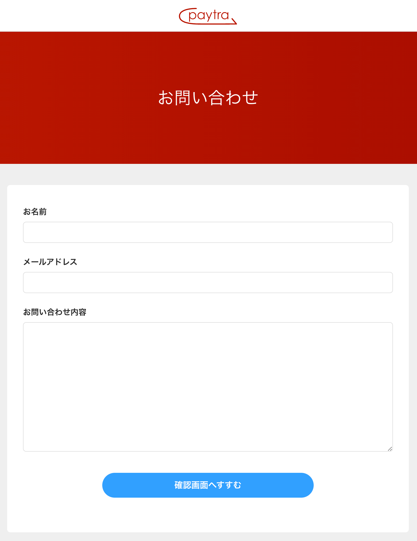 ペイトラの問い合わせフォーム