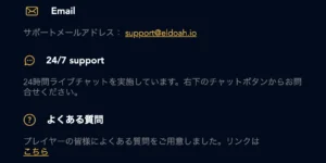 エルドアアイオーの日本語カスタマーサポート