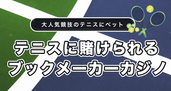 テニスのおすすめブックメーカー