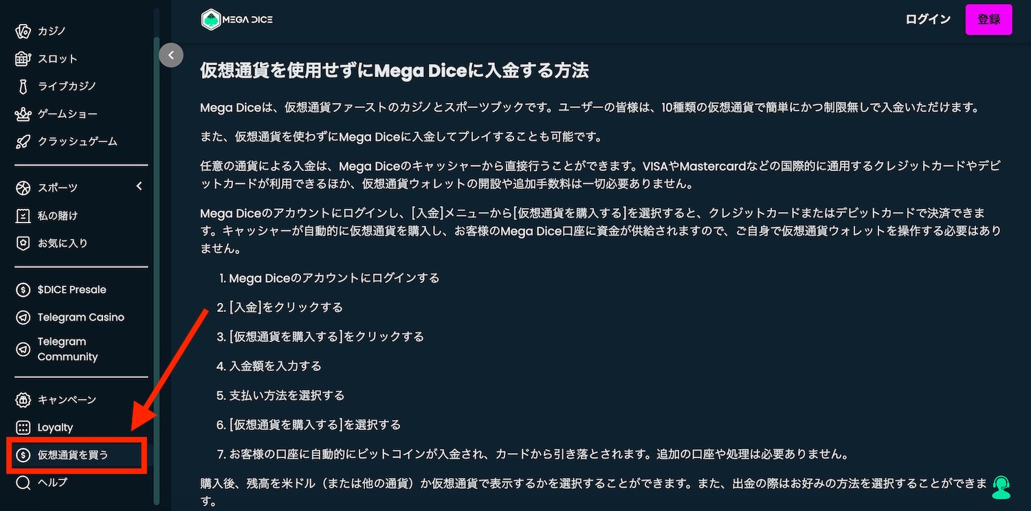 メガダイスの仮想通貨を購入