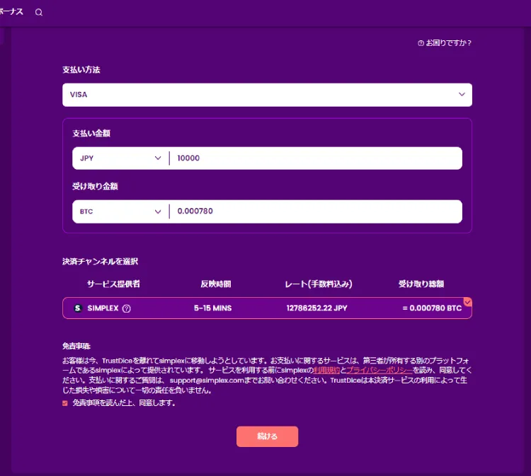 トラストダイスの仮想通貨購入