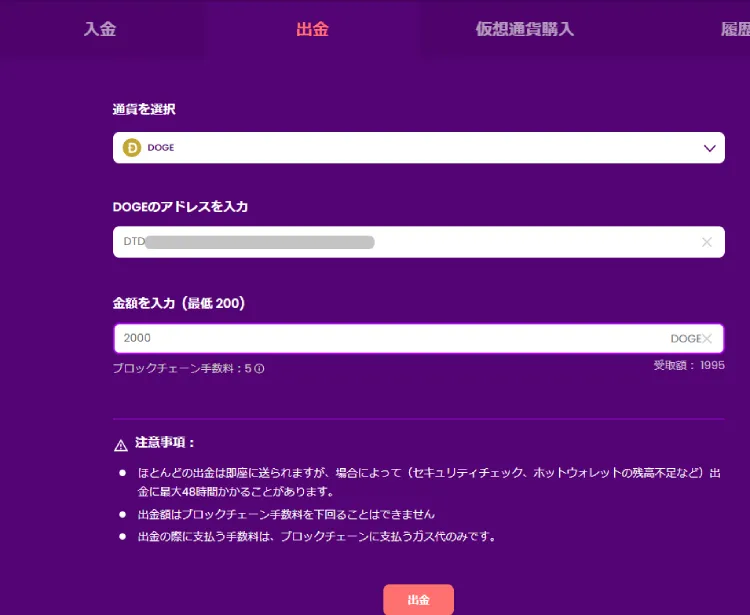 ドージコインでの出金方法