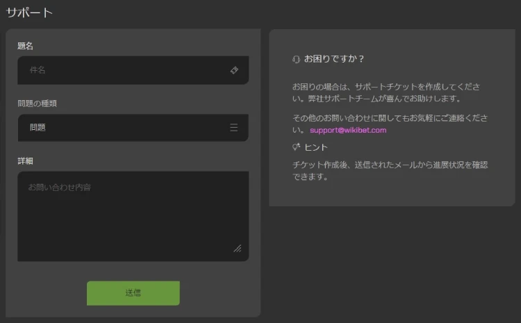 ウィキベットのカスタマーサポート