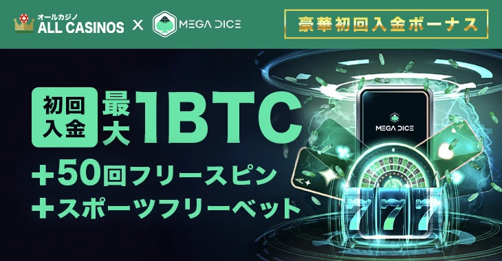メガダイスの初回入金ボーナス