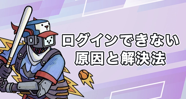 テッドベットにログインできない時の原因と対処法