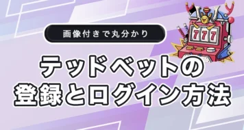 テッドベットの登録方法とログイン方法