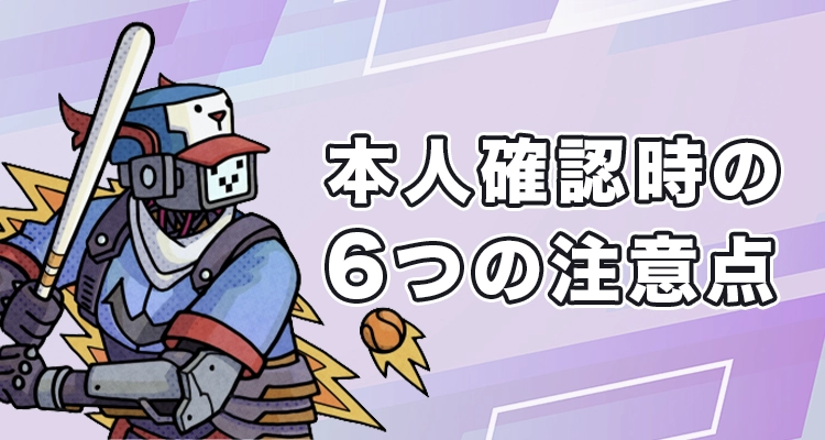 テッドベットで本人確認するときの注意点