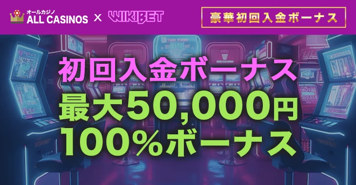 ウィキベットの初回入金ボーナス