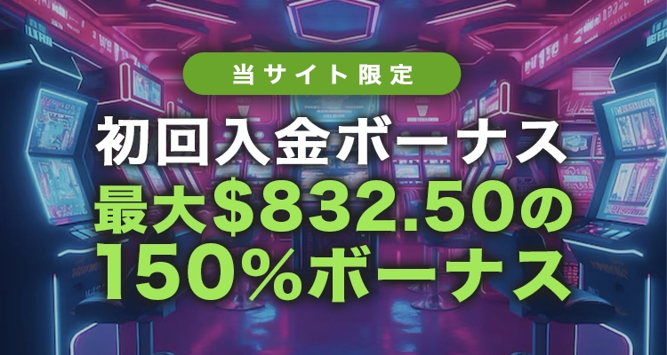 ウィキベットの初回入金ボーナス