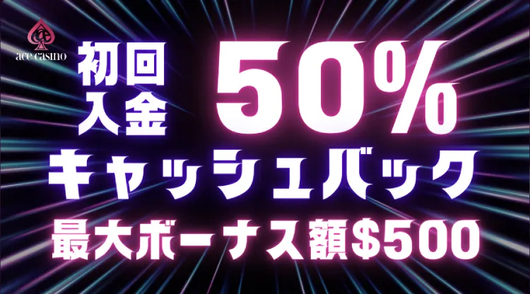 エースカジノ初回入金キャッシュバック