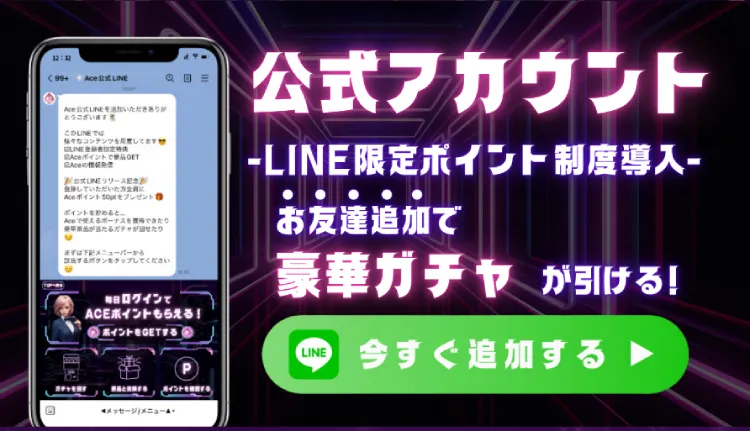 エースカジノLINEキャンペーン