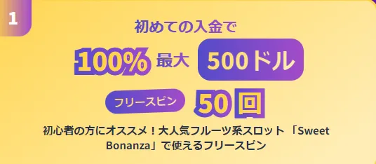 オンラインカジノ分離型ボーナス一例