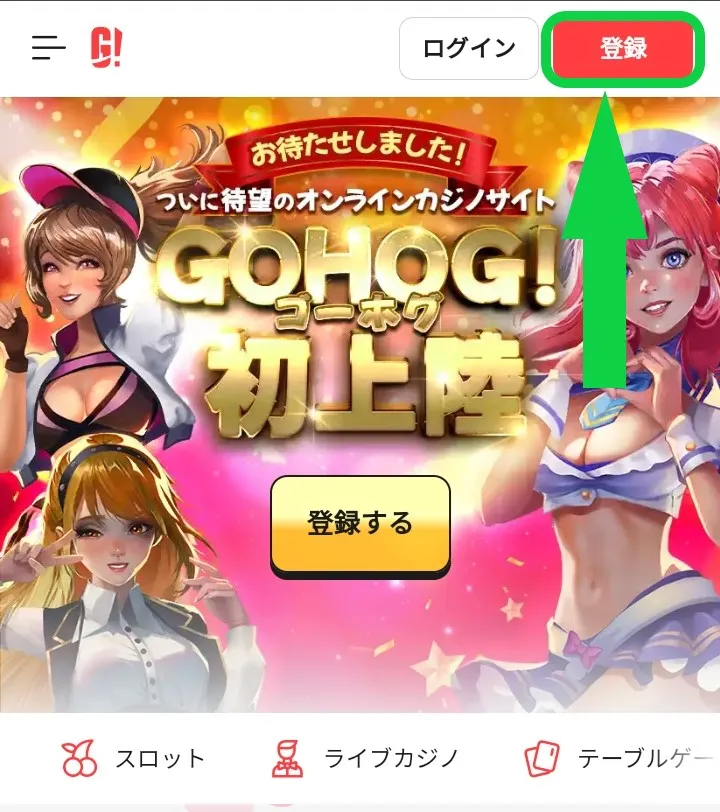 ゴーホグカジノ登録方法