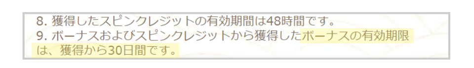 入金ボーナスの有効期限