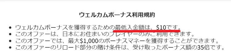 分離型ボーナス最小入金額