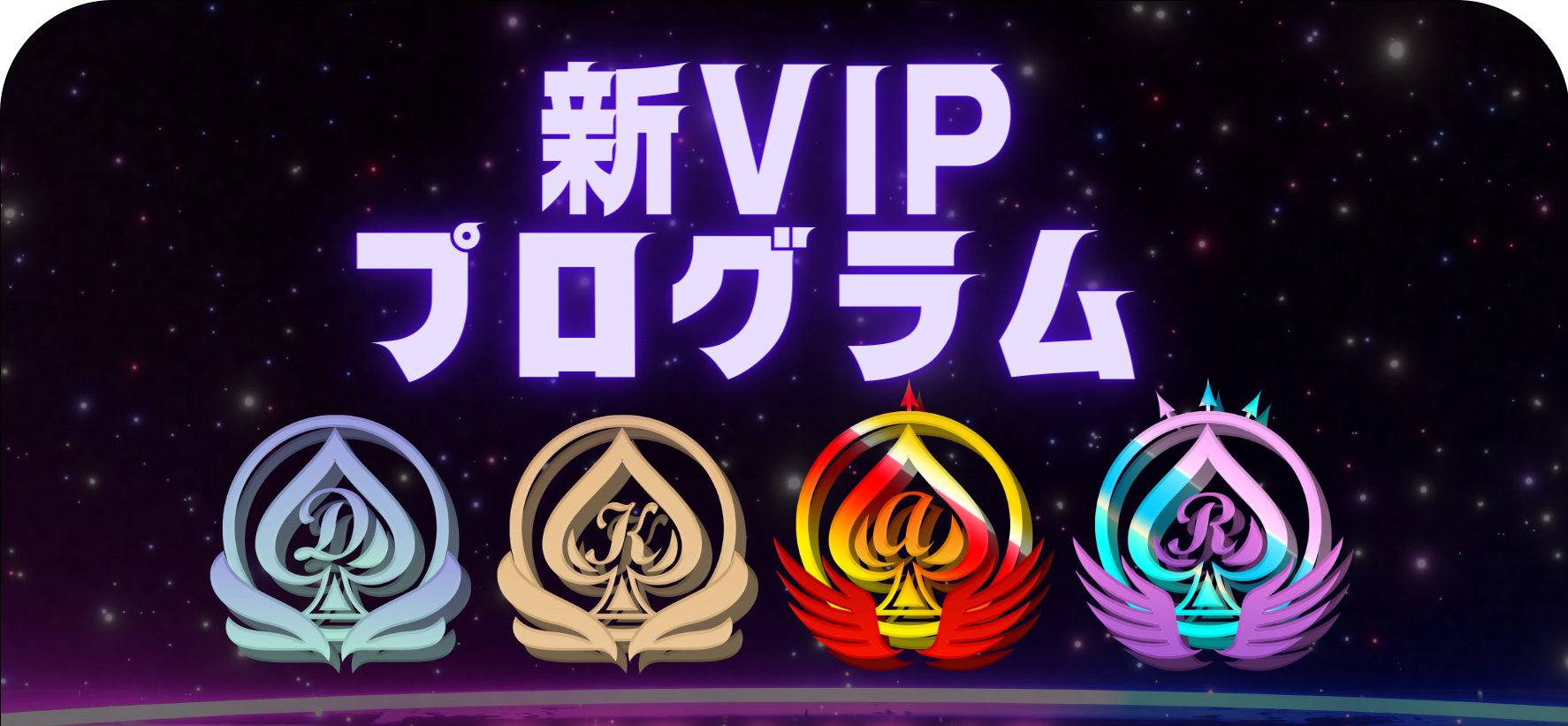 エースカジノのVIPプログラム