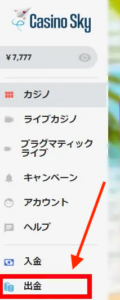カジノスカイの出金方法