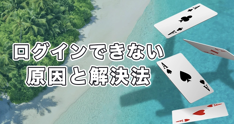 カジノスカイにログインできない時の原因と対処法