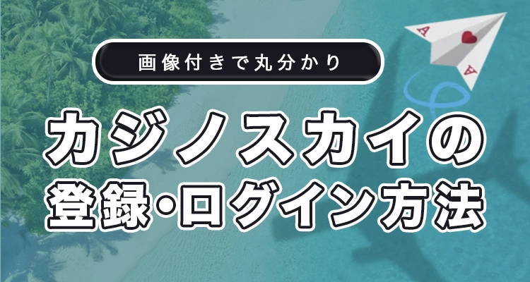 カジノスカイの登録方法とログイン方法