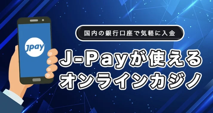 J-Payが使えるオンラインカジノ