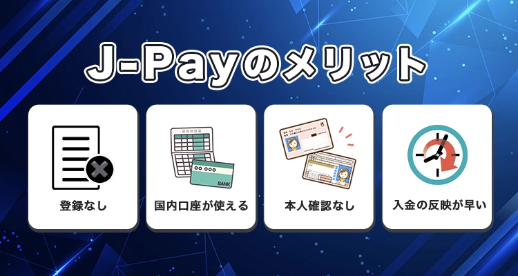 オンラインカジノでJ-Payを使うメリット