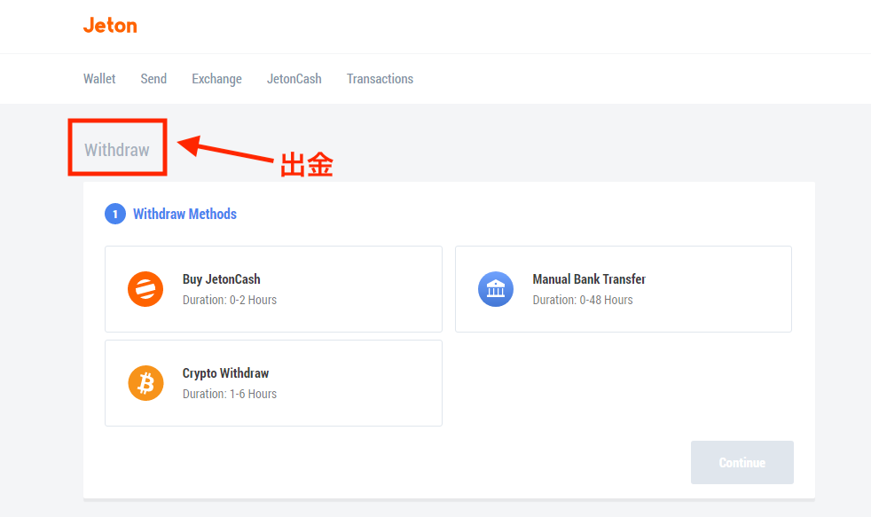 Jetonで出金する方法