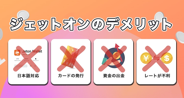 オンラインカジノでジェットオンを使うデメリット
