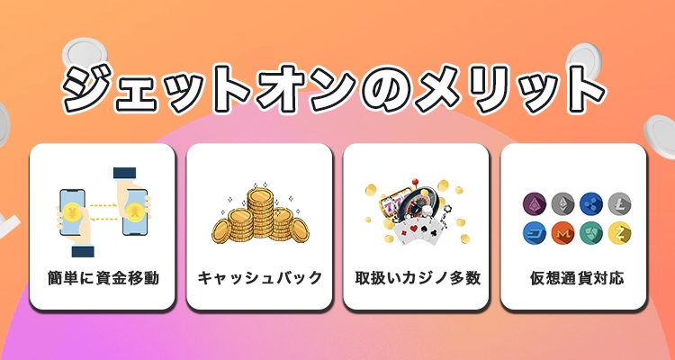 オンラインカジノでジェットオンを使うメリット