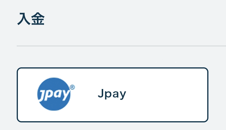 J-Payで入金する方法