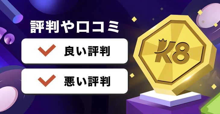 K8カジノの評判や口コミ