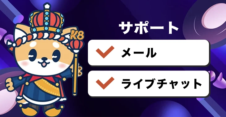 K8カジノの日本語カスタマーサポート