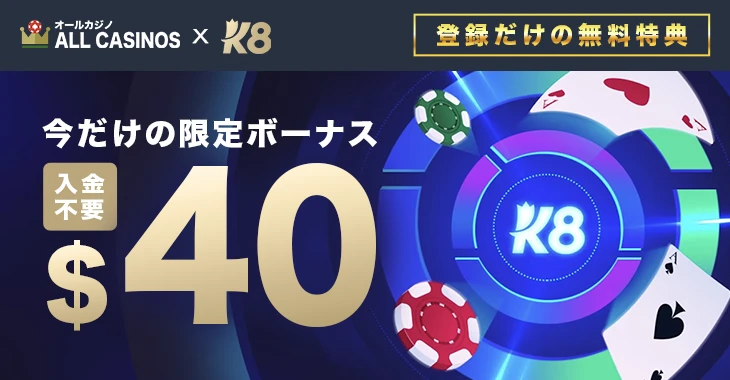 K8カジノの入金不要ボーナス
