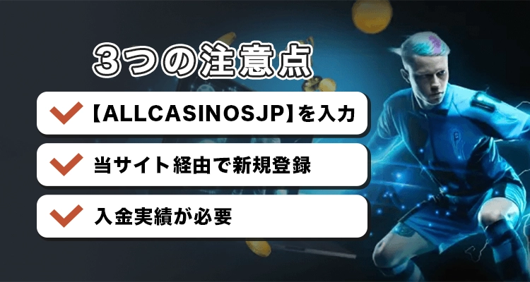 メガパリで入金不要ボーナスを受け取る際の注意点