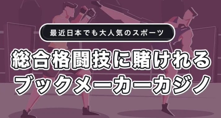 総合格闘技に賭けられるおすすめブックメーカー