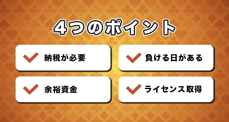 オンラインカジノ投資で注意すべき4つのポイント