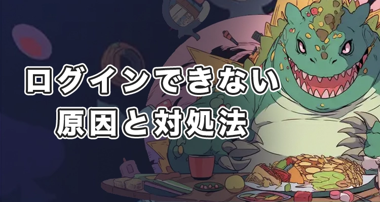 ラーメンベットにログインできない時の原因と対処法