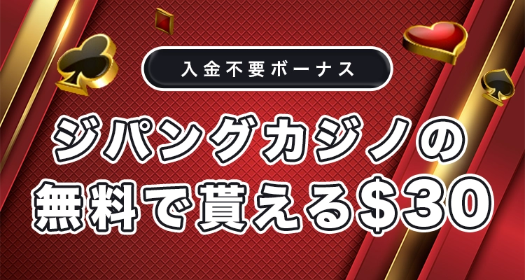 ジパングカジノ（Zipang Casino）の入金不要ボーナス