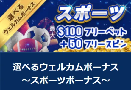 スポーツベットキャンペーン