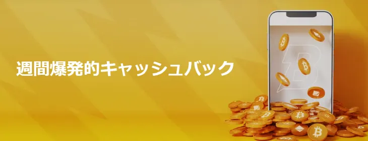 ボンバスティックのキャッシュバック