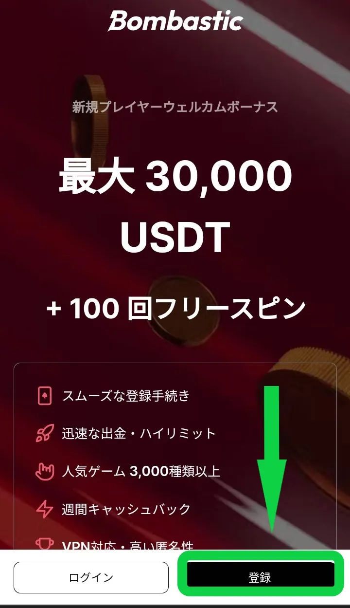 ボンバスティック新規登録1