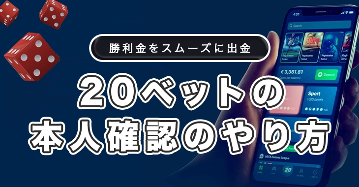 20ベットの本人確認のやり方