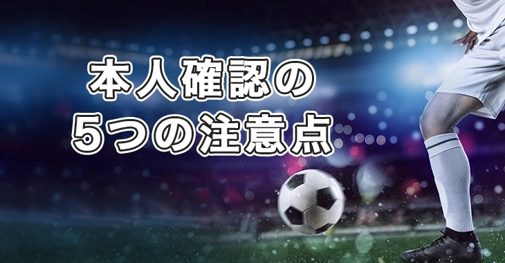 20ベットで本人確認するときの注意点