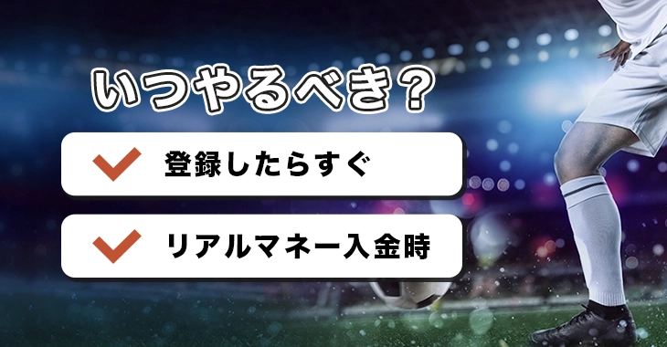 20ベットの本人確認はいつやるべき？